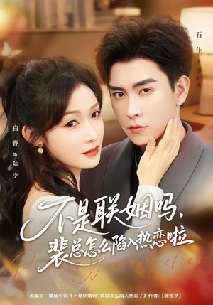 【不是联姻吗,裴总怎么陷入热恋啦(80集)】热门短剧全集在线速看-第1张图片-热搜短剧最新分享 【不是联姻吗,裴总怎么陷入热恋啦(80集)】热门短剧全集在线速看-第1张图片-热搜短剧最新分享