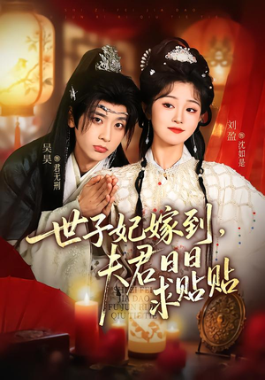 【世子妃嫁到,夫君日日求贴贴(90集)】精彩短剧在线高清观看-第1张图片-热搜短剧最新分享 【世子妃嫁到,夫君日日求贴贴(90集)】精彩短剧在线高清观看-第1张图片-热搜短剧最新分享