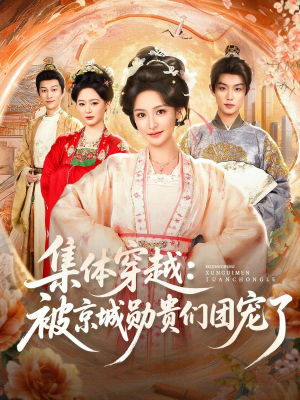 【集体穿越被京城勋贵们团宠了(72集)】精彩短剧免费在线全集追-第1张图片-热搜短剧最新分享 【集体穿越被京城勋贵们团宠了(72集)】精彩短剧免费在线全集追-第1张图片-热搜短剧最新分享