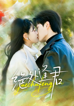 【绝处逢君（60集）】免费在线看短剧完整版-第1张图片-热搜短剧最新分享