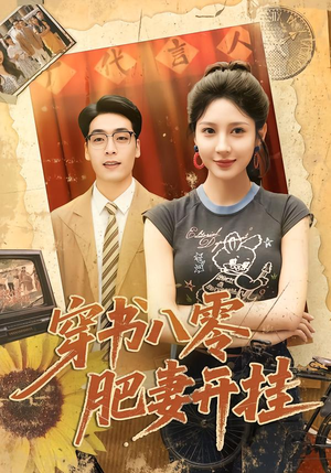 【穿书八零肥妻开挂（90集）】精彩短剧无广告在线看-第1张图片-热搜短剧最新分享