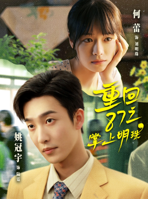 【重回87之掌上明珠（157集）】短剧全集免费在线追-第1张图片-热搜短剧最新分享