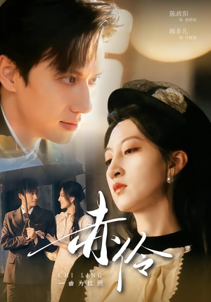 【赤伶一曲为红颜(60集)】短剧完整版免费在线观-第1张图片-热搜短剧最新分享 【赤伶一曲为红颜(60集)】短剧完整版免费在线观-第1张图片-热搜短剧最新分享