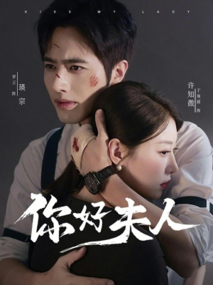 【你好夫人（70集）】精彩短剧完整版在线追-第1张图片-热搜短剧最新分享