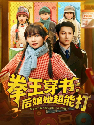 【拳王穿书后娘她超能打(72集)】超燃短剧免费高清观看-第1张图片-热搜短剧最新分享 【拳王穿书后娘她超能打(72集)】超燃短剧免费高清观看-第1张图片-热搜短剧最新分享