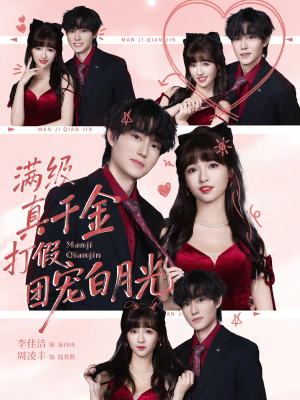 【满级真千金打假团宠白月光(71集)】短剧全集免费随心看-第1张图片-热搜短剧最新分享 【满级真千金打假团宠白月光(71集)】短剧全集免费随心看-第1张图片-热搜短剧最新分享