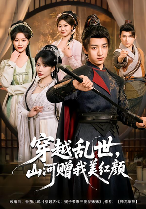 【穿越乱世，山河赠我美红颜（80集）】精彩短剧在线高清观看-第1张图片-热搜短剧最新分享