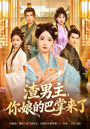 【渣男主，你娘的巴掌来了（70集）】超燃短剧全集免费畅享-第1张图片-热搜短剧最新分享