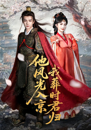 【他风光入京我葬时君归（62集）】热门短剧完整版在线看-第1张图片-热搜短剧最新分享