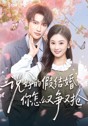 【说好的假结婚,你怎么又争又抢(76集)】超火短剧全集免费畅享-第1张图片-热搜短剧最新分享 【说好的假结婚,你怎么又争又抢(76集)】超火短剧全集免费畅享-第1张图片-热搜短剧最新分享