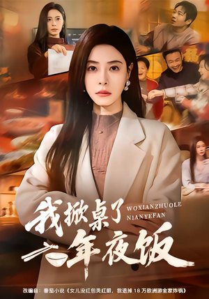 【我掀桌了年夜饭（60集）】超火短剧全集免费在线看-第1张图片-热搜短剧最新分享