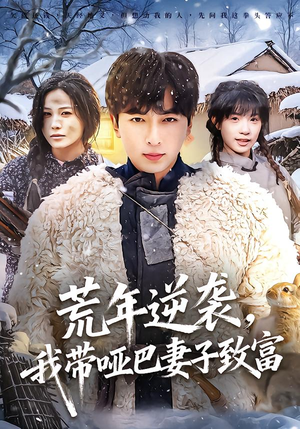 【荒年逆袭，我带哑巴妻子致富（62集）】必看短剧全集免费赏-第1张图片-热搜短剧最新分享