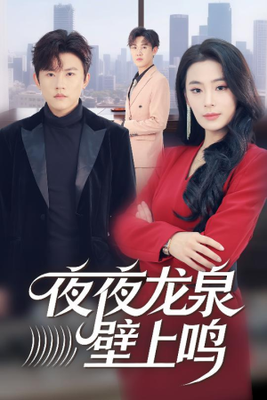 【夜夜龙泉壁上鸣(63集)】高分短剧完整版免费点播-第1张图片-热搜短剧最新分享 【夜夜龙泉壁上鸣(63集)】高分短剧完整版免费点播-第1张图片-热搜短剧最新分享