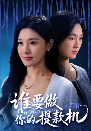 【谁要做你的提款机（60集）】高分短剧全集畅快追-第1张图片-热搜短剧最新分享