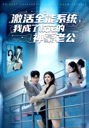 【激活全能系统,我成了校花的神豪老公(77集)】优质短剧全集免费点播-第1张图片-热搜短剧最新分享 【激活全能系统,我成了校花的神豪老公(77集)】优质短剧全集免费点播-第1张图片-热搜短剧最新分享