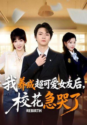 【重生不当舔狗,校花崩溃了(71集)】高分短剧全集免费观映-第1张图片-热搜短剧最新分享 【重生不当舔狗,校花崩溃了(71集)】高分短剧全集免费观映-第1张图片-热搜短剧最新分享