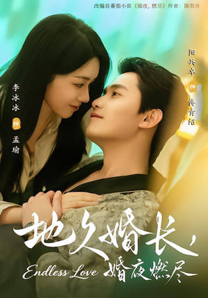 【地久婚长,婚夜燃尽(83集)】热门短剧全集在线速看-第1张图片-热搜短剧最新分享 【地久婚长,婚夜燃尽(83集)】热门短剧全集在线速看-第1张图片-热搜短剧最新分享