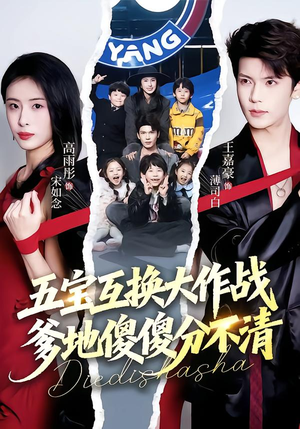 【五福临门,爹爹傻傻分不清(72集)】精彩短剧在线免费点播-第1张图片-热搜短剧最新分享 【五福临门,爹爹傻傻分不清(72集)】精彩短剧在线免费点播-第1张图片-热搜短剧最新分享