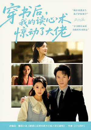 【穿书后，我的读心术惊动了大佬（65集）】免费短剧全集高清观看-第1张图片-热搜短剧最新分享