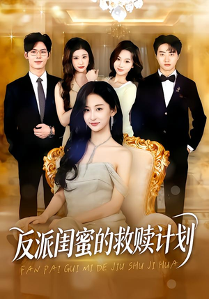 【反派闺蜜的救赎计划(80集)】热门短剧全集免费观看-第1张图片-热搜短剧最新分享 【反派闺蜜的救赎计划(80集)】热门短剧全集免费观看-第1张图片-热搜短剧最新分享