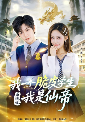【我一个脆皮学生，系统说我是仙帝（80集）】超火短剧全集在线点播-第1张图片-热搜短剧最新分享