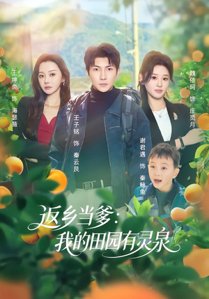 【返乡当爹：我的田园有灵泉（81集）】热门短剧完整版免费看-第1张图片-热搜短剧最新分享