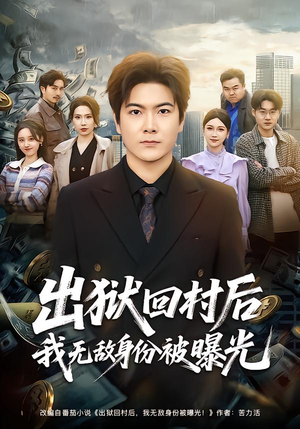 【出狱回村后我无敌身份被曝光（80集）】热门短剧全集免费在线追-第1张图片-热搜短剧最新分享