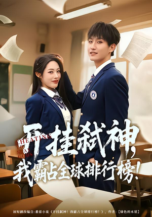 【开挂弑神，我霸占全球排行榜（87集）】热门短剧全集免费畅享-第1张图片-热搜短剧最新分享