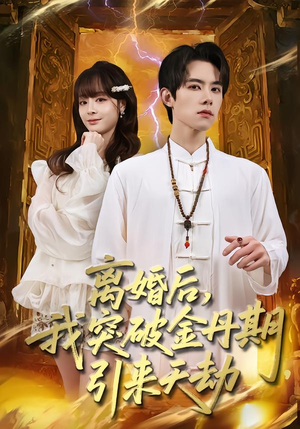 【离婚后，我突破金丹期，引来天劫（80集）】精彩短剧在线高清观看-第1张图片-热搜短剧最新分享