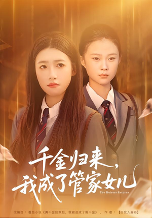 【千金归来,我成了管家女儿(80集)】短剧全集高清免费播放-第1张图片-热搜短剧最新分享 【千金归来,我成了管家女儿(80集)】短剧全集高清免费播放-第1张图片-热搜短剧最新分享