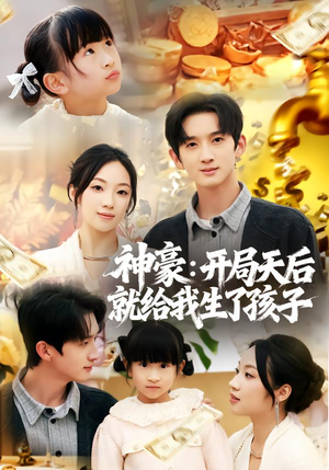 【神豪:开局天后就给我生了孩子(80集)】爆款短剧全集免费畅享-第1张图片-热搜短剧最新分享 【神豪:开局天后就给我生了孩子(80集)】爆款短剧全集免费畅享-第1张图片-热搜短剧最新分享