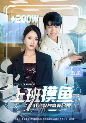 【上班摸鱼，我迎娶白富美总裁（73集）】爆笑短剧全集在线赏看-第1张图片-热搜短剧最新分享