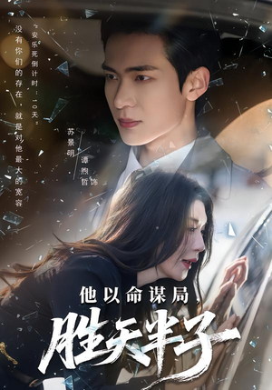 【他以命谋局,胜天半子(80集)】热门短剧无广告在线看-第1张图片-热搜短剧最新分享 【他以命谋局,胜天半子(80集)】热门短剧无广告在线看-第1张图片-热搜短剧最新分享