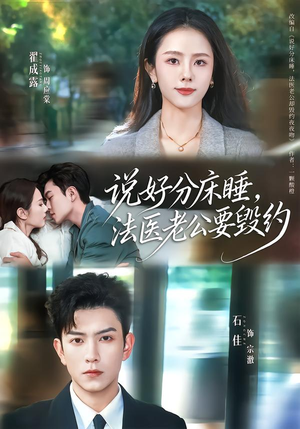 【说好分床睡,法医老公要毁约(80集)】短剧全集免费在线畅快看-第1张图片-热搜短剧最新分享 【说好分床睡,法医老公要毁约(80集)】短剧全集免费在线畅快看-第1张图片-热搜短剧最新分享
