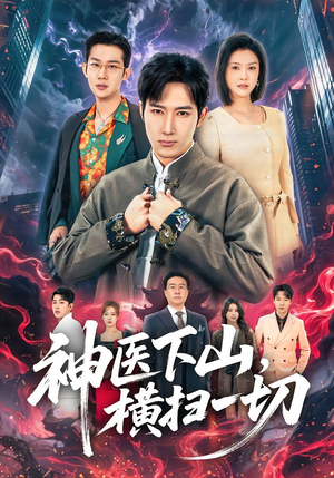 【神医下山,横扫一切(60集)】热门短剧全集免费播放-第1张图片-热搜短剧最新分享 【神医下山,横扫一切(60集)】热门短剧全集免费播放-第1张图片-热搜短剧最新分享