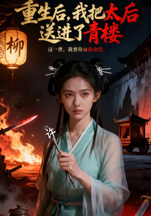 【重生后，我把太后送进了青楼（45集）】精彩短剧在线高清观看-第1张图片-热搜短剧最新分享