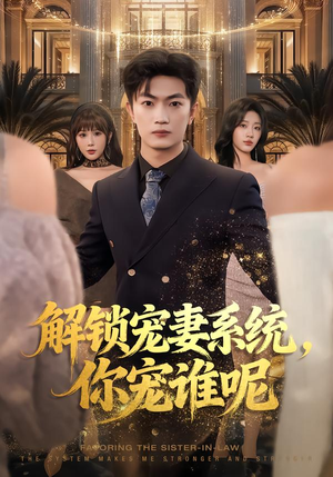 【解锁宠妻系统，你宠谁呢（81集）】热门短剧在线高清点播-第1张图片-热搜短剧最新分享