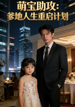 【萌宝助攻:爹地人生重启计划(57集)】热门短剧在线免费观看-第1张图片-热搜短剧最新分享 【萌宝助攻:爹地人生重启计划(57集)】热门短剧在线免费观看-第1张图片-热搜短剧最新分享