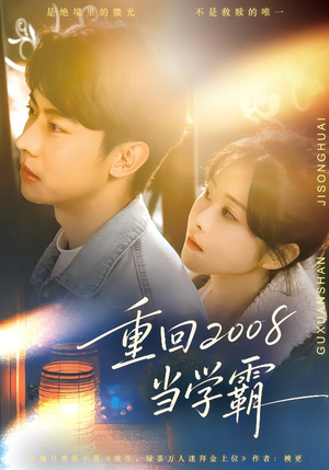 【重回2008当学霸（70集）】热门短剧全集免费畅享-第1张图片-热搜短剧最新分享