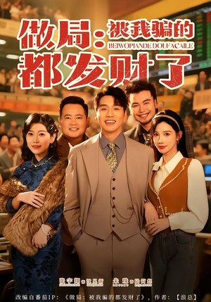 【做局：被我骗的都发财了（80集）】超燃短剧免费高清观看-第1张图片-热搜短剧最新分享