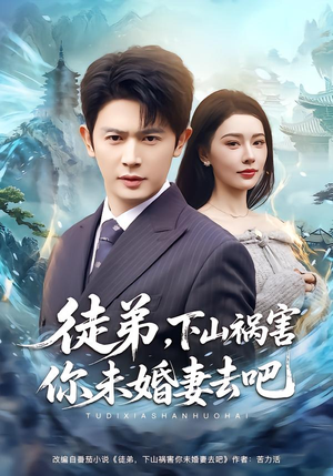 【徒弟，下山祸害你未婚妻去吧（80集）】热门短剧在线免费品鉴-第1张图片-热搜短剧最新分享