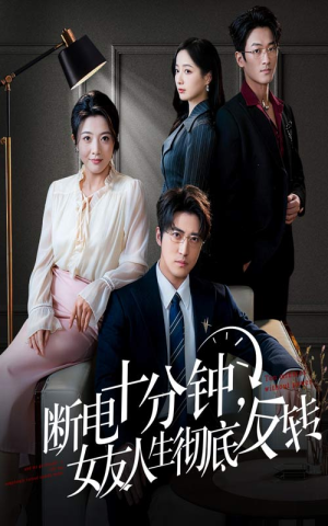 【断电十分钟,女友人生彻底反转(61集)】热门短剧全集免费在线播-第1张图片-热搜短剧最新分享 【断电十分钟,女友人生彻底反转(61集)】热门短剧全集免费在线播-第1张图片-热搜短剧最新分享