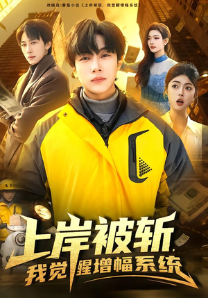 【上岸被斩,我觉醒增幅系统(83集)】精彩短剧免费在线看全集-第1张图片-热搜短剧最新分享 【上岸被斩,我觉醒增幅系统(83集)】精彩短剧免费在线看全集-第1张图片-热搜短剧最新分享