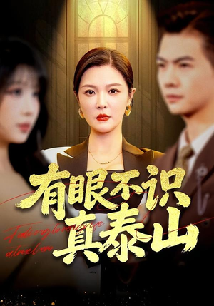 【有眼不识真泰山（75集）】短剧全集高清在线速看-第1张图片-热搜短剧最新分享