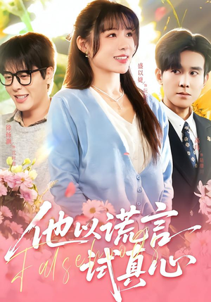 【他以谎言试真心(58集)】短剧全集免费在线览-第1张图片-热搜短剧最新分享 【他以谎言试真心(58集)】短剧全集免费在线览-第1张图片-热搜短剧最新分享