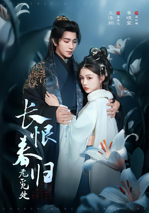 【长恨春归无觅处(71集)】短剧完整版免费观看-第1张图片-热搜短剧最新分享 【长恨春归无觅处(71集)】短剧完整版免费观看-第1张图片-热搜短剧最新分享