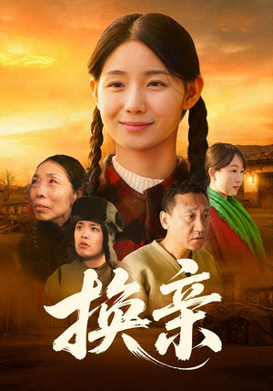 【换亲（57集）】热门短剧完整免费追看-第1张图片-热搜短剧最新分享