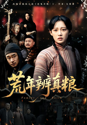 【荒年辨真粮(80集)】短剧全集免费在线追-第1张图片-热搜短剧最新分享 【荒年辨真粮(80集)】短剧全集免费在线追-第1张图片-热搜短剧最新分享