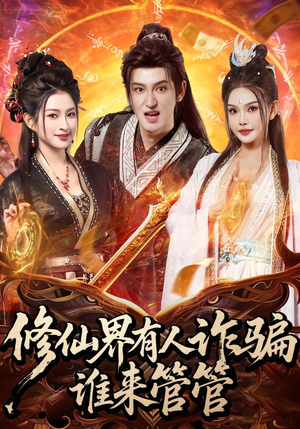 【修仙界有人诈骗谁来管管（80集）】超火短剧全集一键观看-第1张图片-热搜短剧最新分享