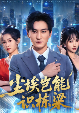 【尘埃岂能识栋梁(65集)】精彩短剧在线免费点播-第1张图片-热搜短剧最新分享 【尘埃岂能识栋梁(65集)】精彩短剧在线免费点播-第1张图片-热搜短剧最新分享